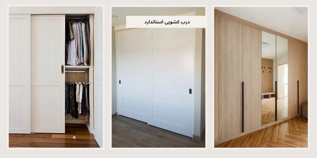 درب کشویی استاندارد - homeche