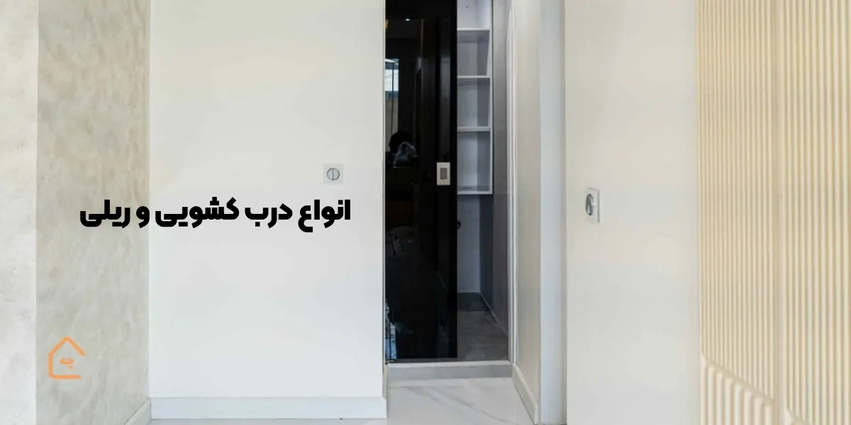 آشنایی انواع درب کشویی و ریلی - homeche