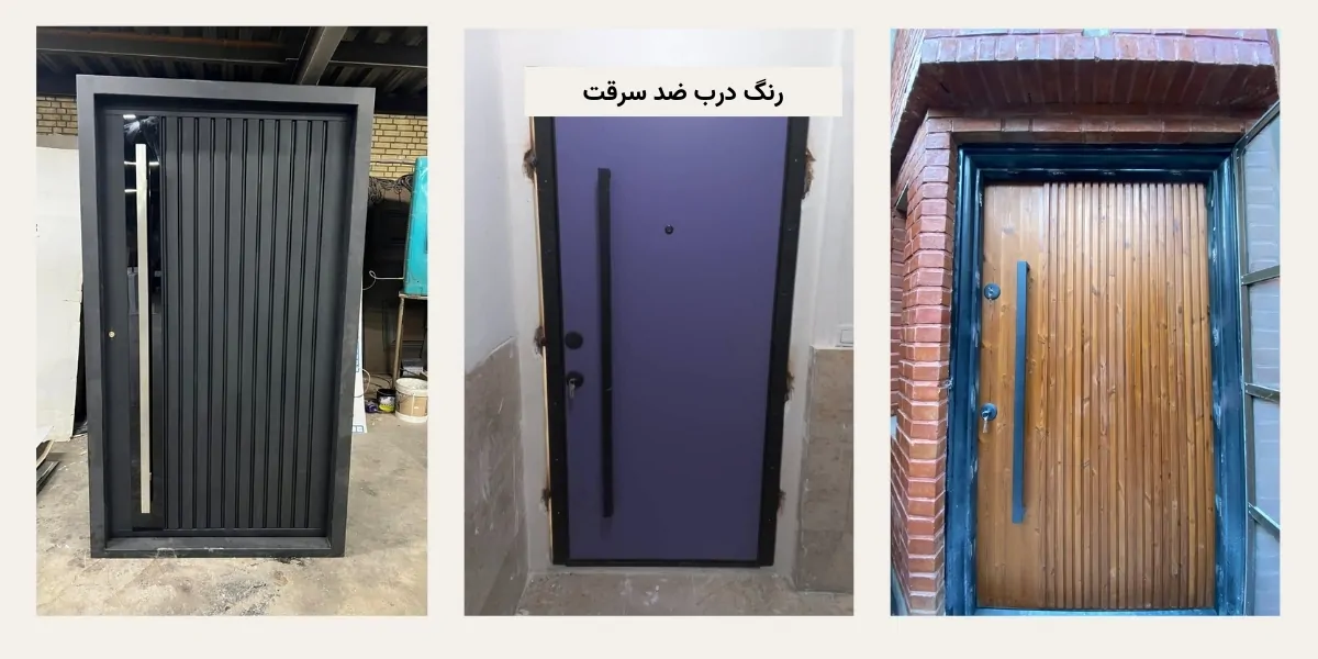 رنگ درب ضد سرقت