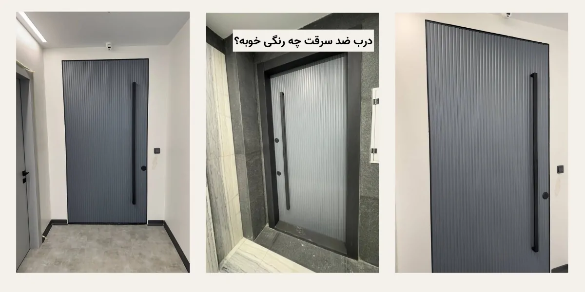 درب ضد سرقت چه رنگی خوبه؟