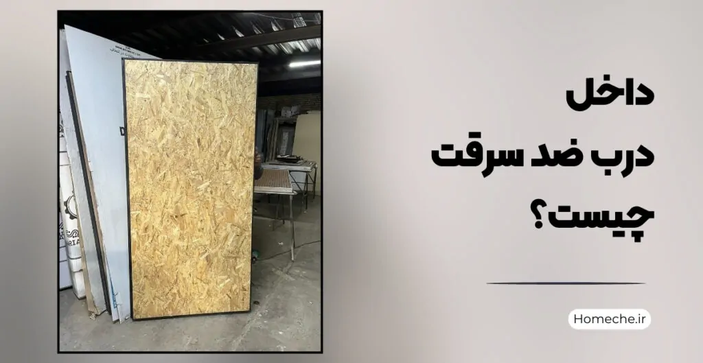 داخل درب ضد سرقت چیست؟