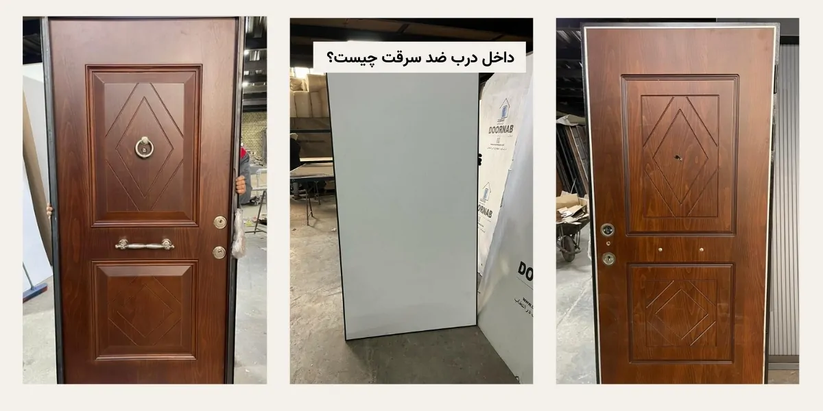 داخل درب ضد سرقت چیست؟