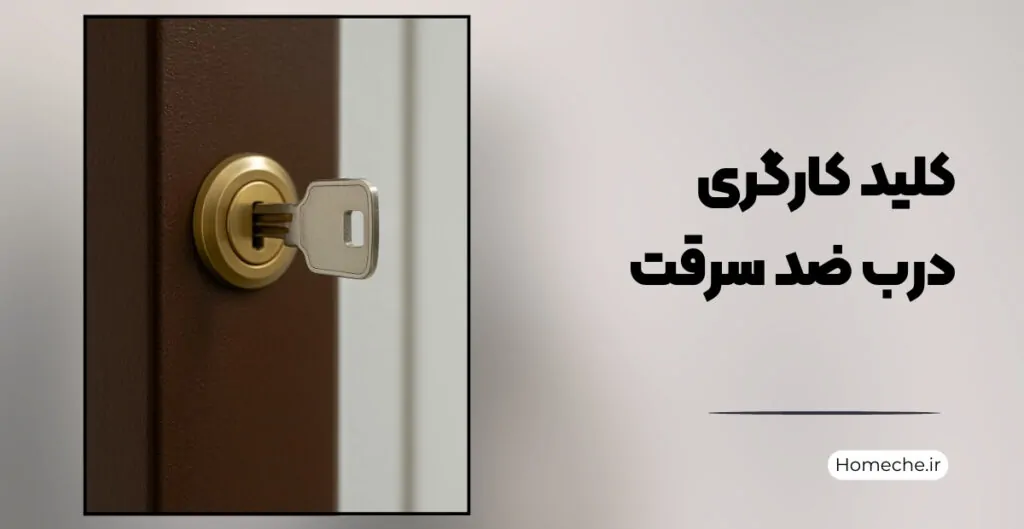 کلید کارگری درب ضد سرقت