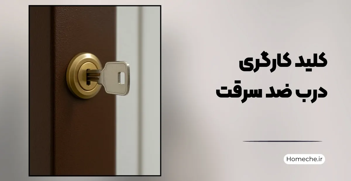 کلید کارگری درب ضد سرقت