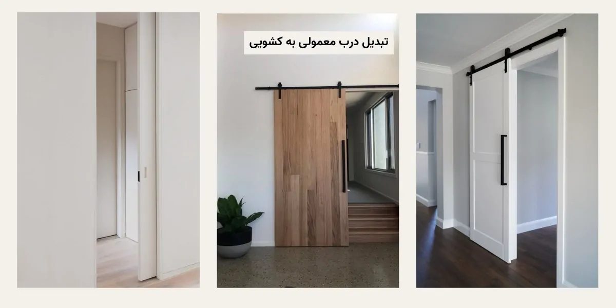 تبدیل درب معمولی به درب کشویی