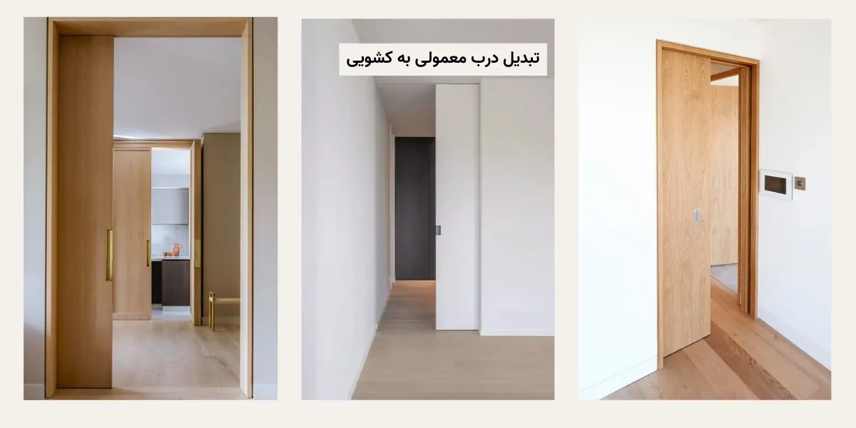 تبدیل درب معمولی به کشویی