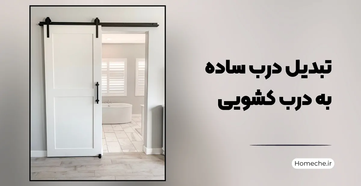 تبدیل درب ساده به درب کشویی