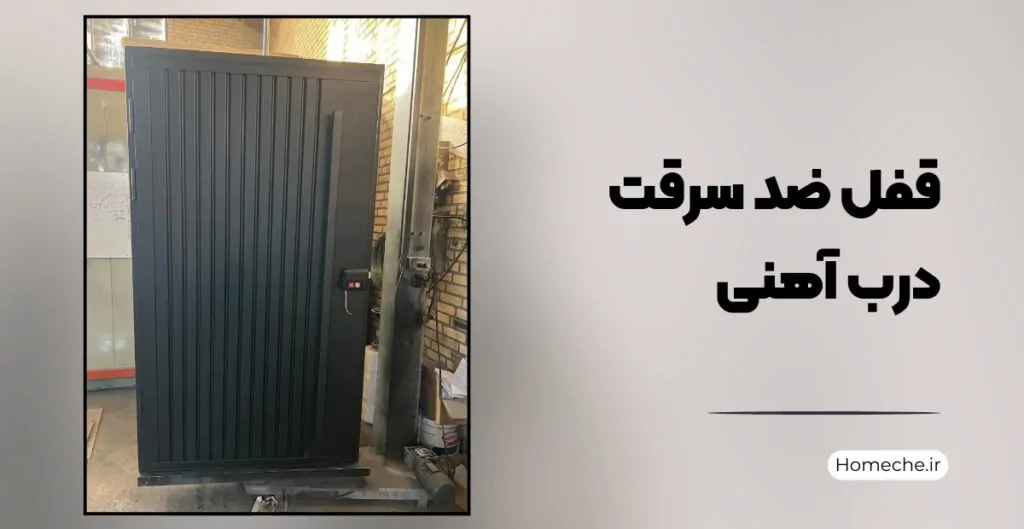 قفل ضد سرقت درب آهنی