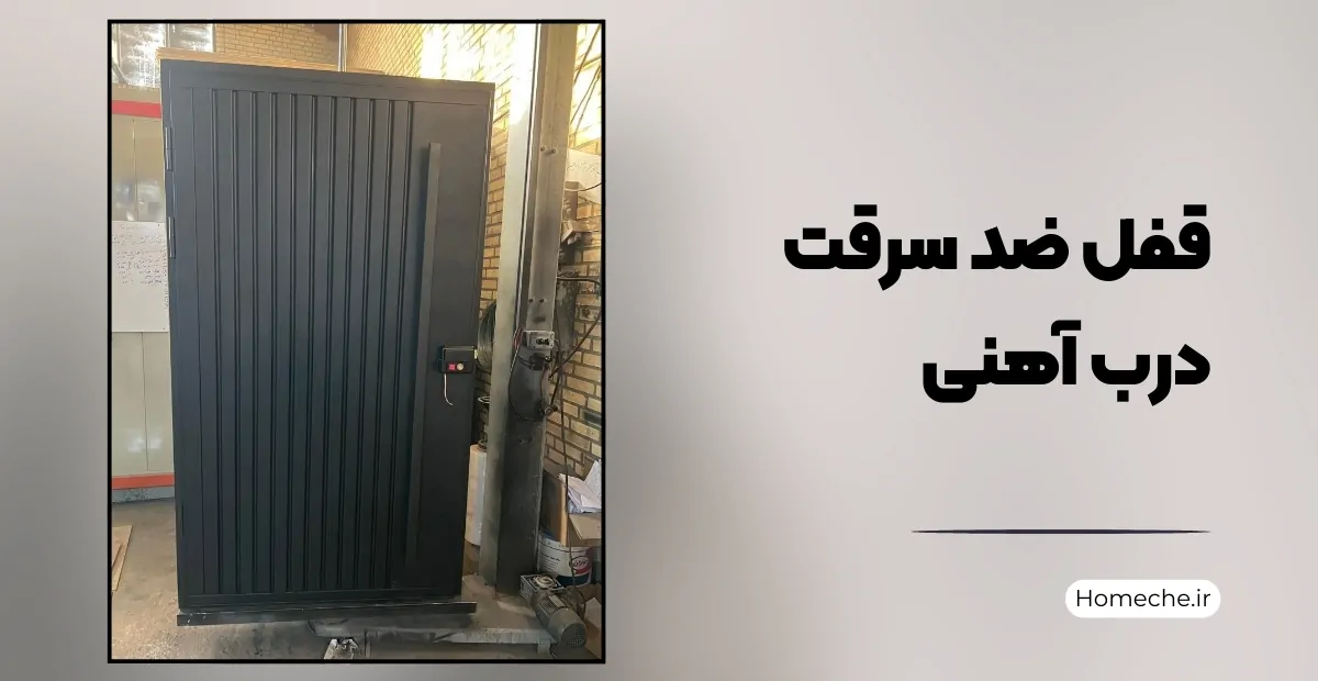 قفل ضد سرقت درب آهنی