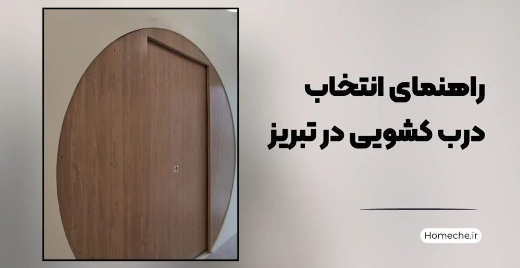 درب کشویی در تبریز