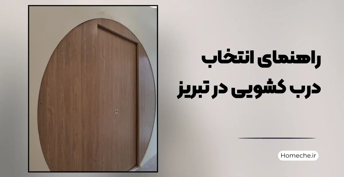 درب کشویی در تبریز