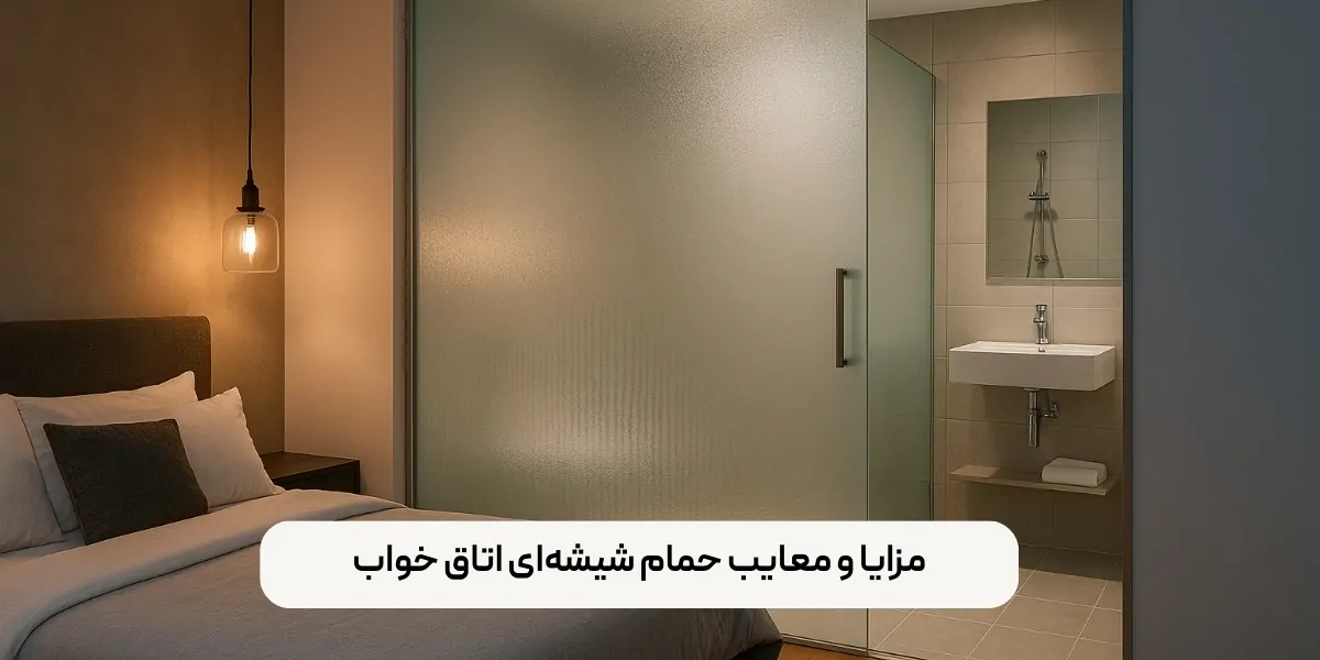 مزایا و معایب حمام شیشهای در اتاق خواب