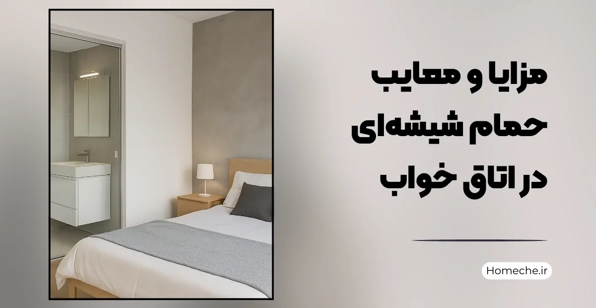مزایا و معایب حمام شیشه‌ای در اتاق خواب