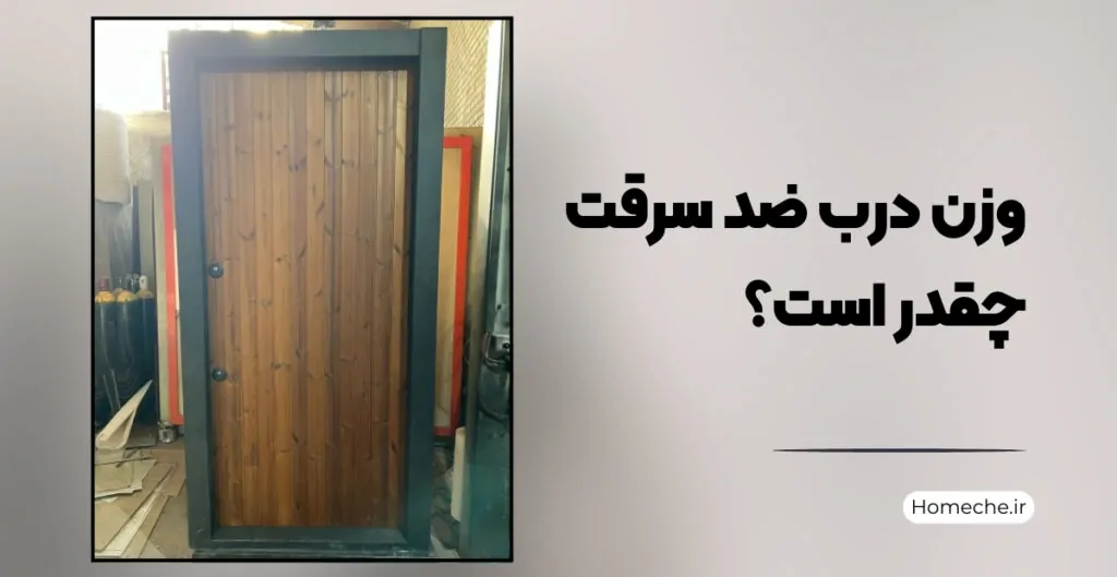 وزن درب ضد سرقت چقدر است؟