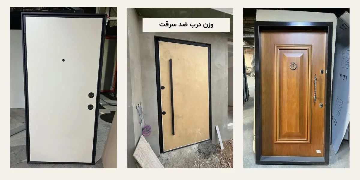 وزن درب ضد سرقت