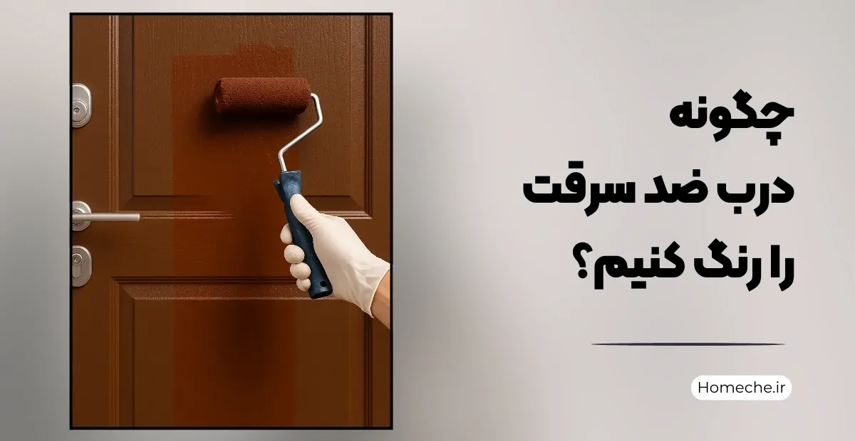 چگونه درب ضد سرقت را رنگ کنیم؟