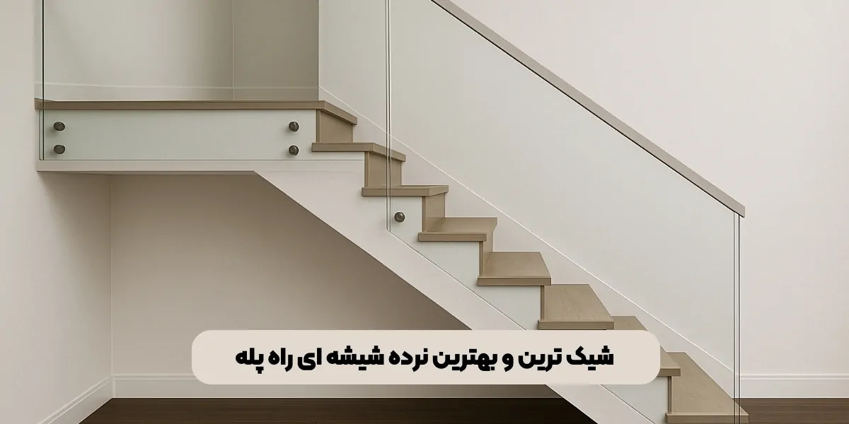 شیک ترین و بهترین نرده شیشه ای راه پله