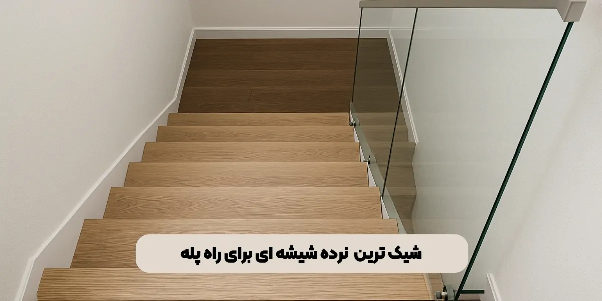 شیک ترین نرده شیشه ای برای راه پله