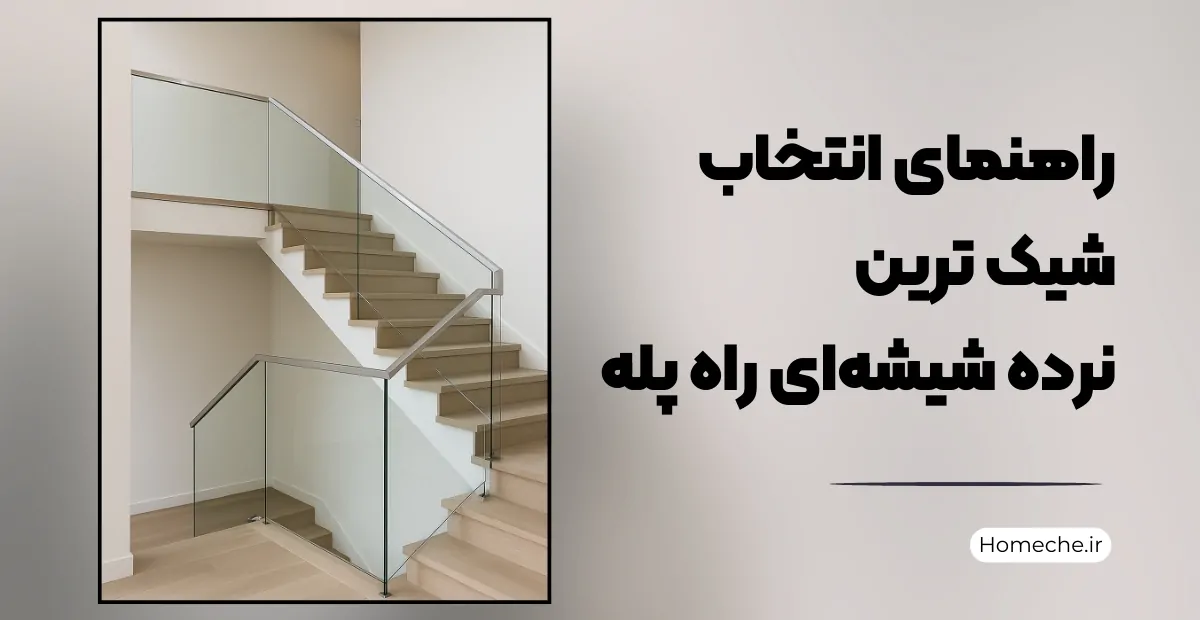 شیک‌ ترین و بهترین نرده شیشه‌ ای راه پله