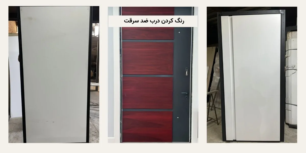 رنگ آمیزی درب ضد سرقت