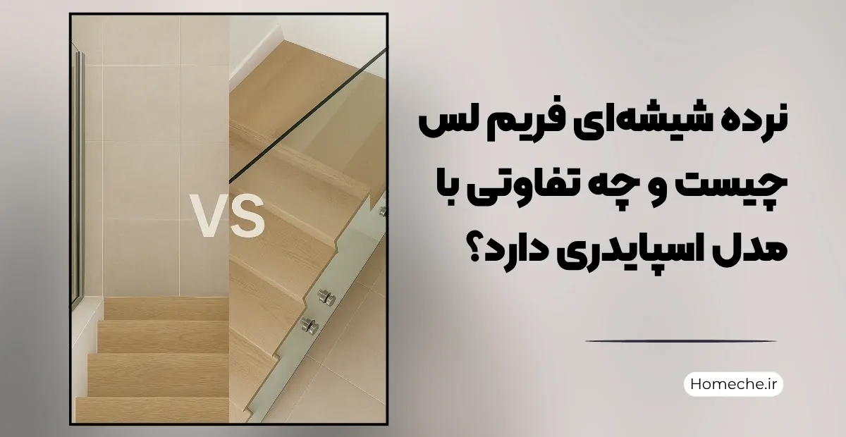 تفاوت نرده شیشه‌ای فریم‌ لس با مدل اسپایدری