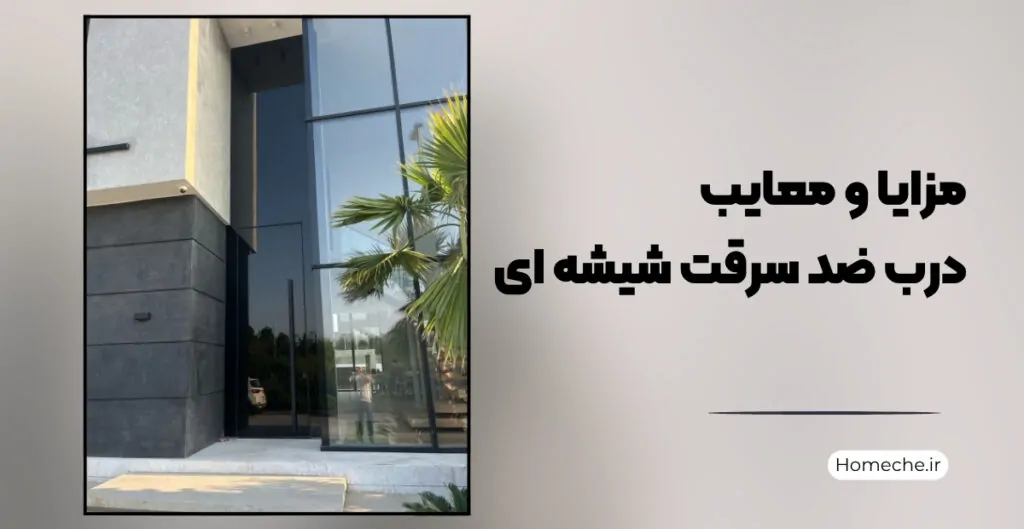 مزایا و معایب درب ضد سرقت شیشه ای