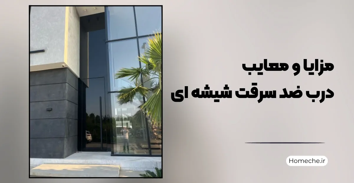 مزایا و معایب درب ضد سرقت شیشه ای