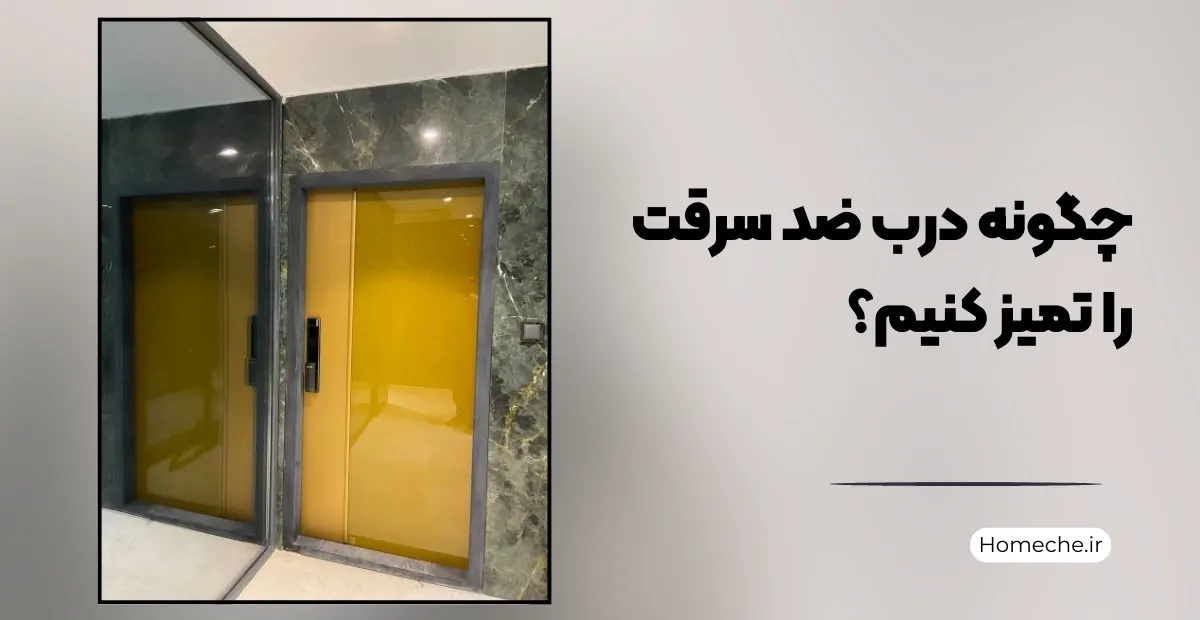 چگونه درب ضد سرقت را تمیز کنیم؟