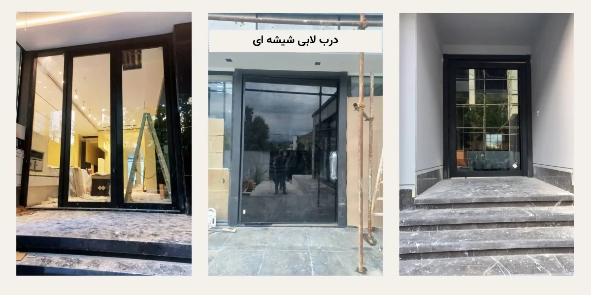 درب لابی شیشه ای