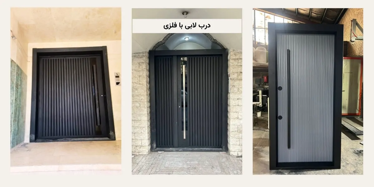 درب لابی با فلزی