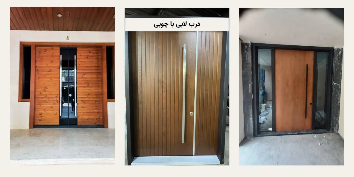 درب لابی با چوبی