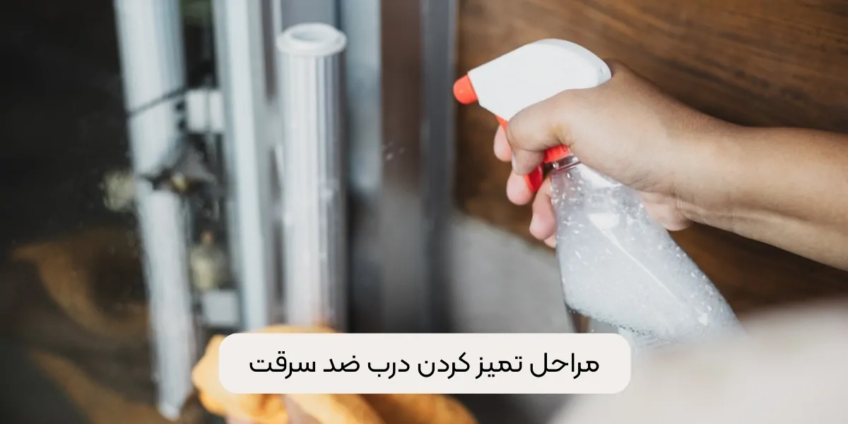 مراحل تمیز کردن درب ضد سرقت