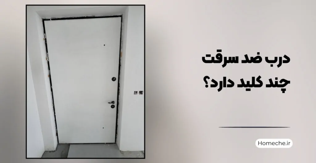 درب ضد سرقت چند کلید دارد