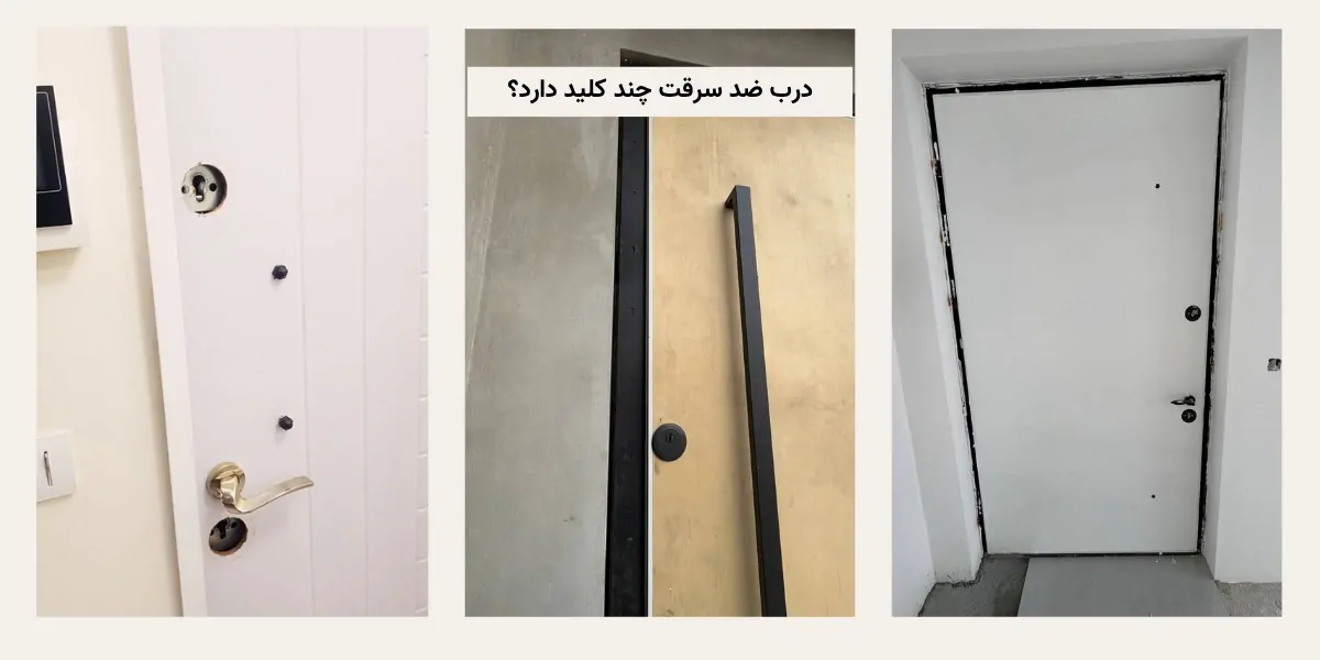 درب ضد سرقت چند کلید دارد؟