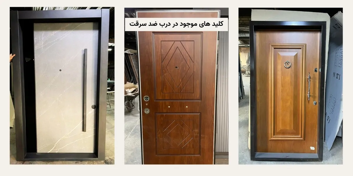 تعداد کلیدهای درب ضد سرقت