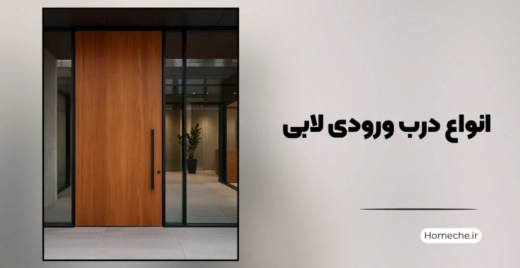 انواع درب ورودی لابی