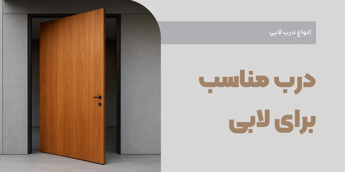 انواع درب مناسب برای لابی ساختمان