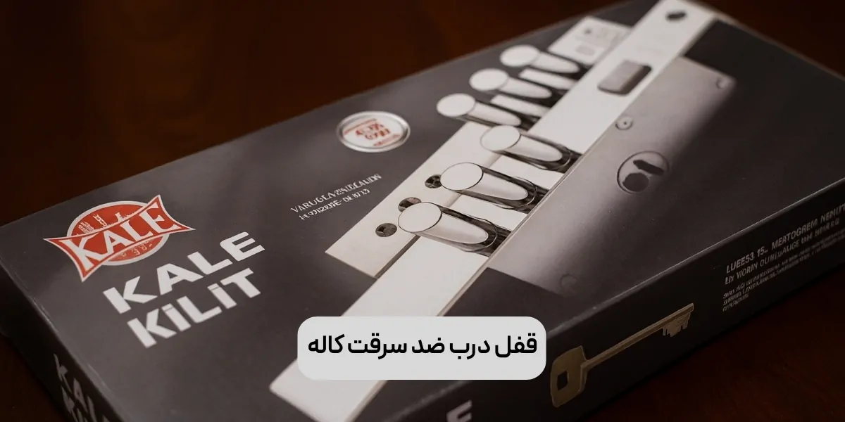 قفل درب ضد سرقت کاله