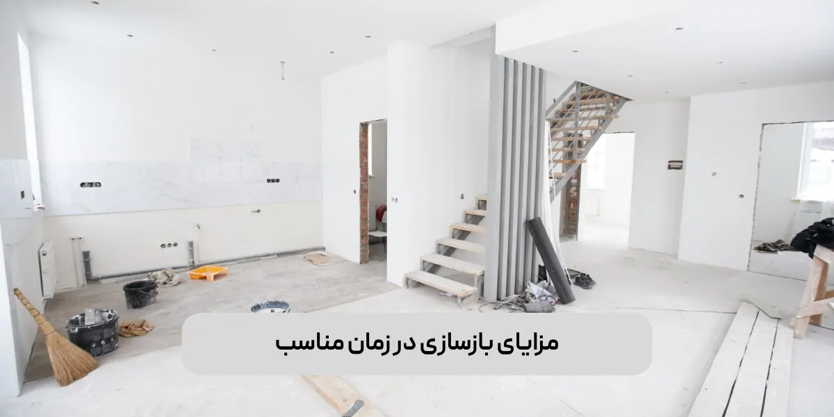 مزایای بازسازی در زمان مناسب