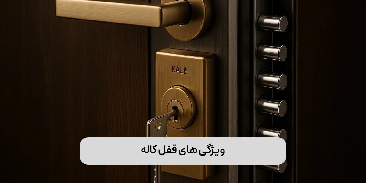 ویژگی‌ های قفل کاله (KALE) 