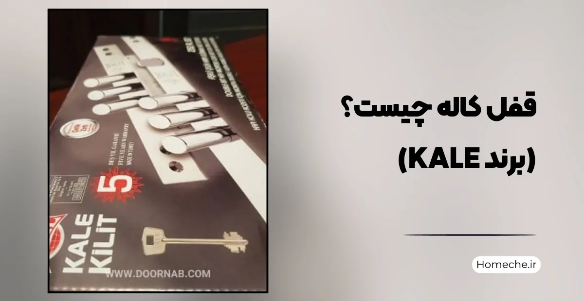 قفل کاله چیست؟