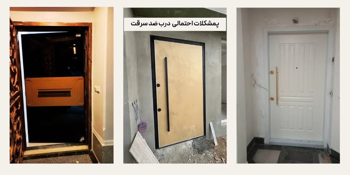 پیشگیری از مشکلات احتمالی در مورد درب ضد سرقت