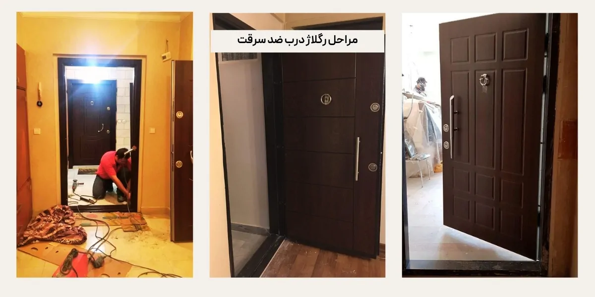 مراحل رگلاژ درب ضد سرقت