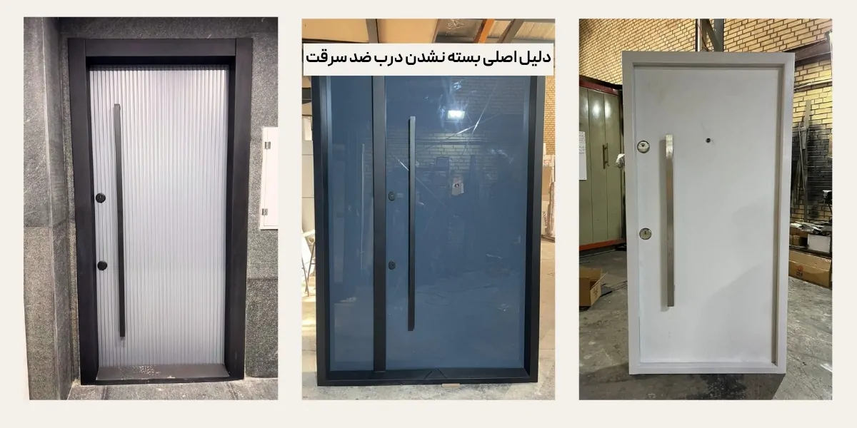 دلیل اصلی بسته نشدن درب ضد سرقت