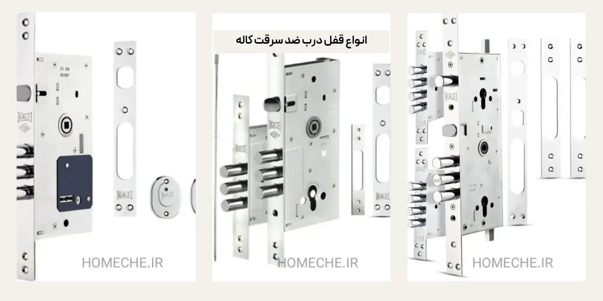 انواع قفل درب ضد سرقت کاله