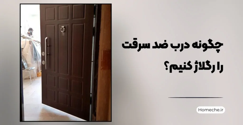 چگونه درب ضد سرقت را رگلاژ کنیم؟