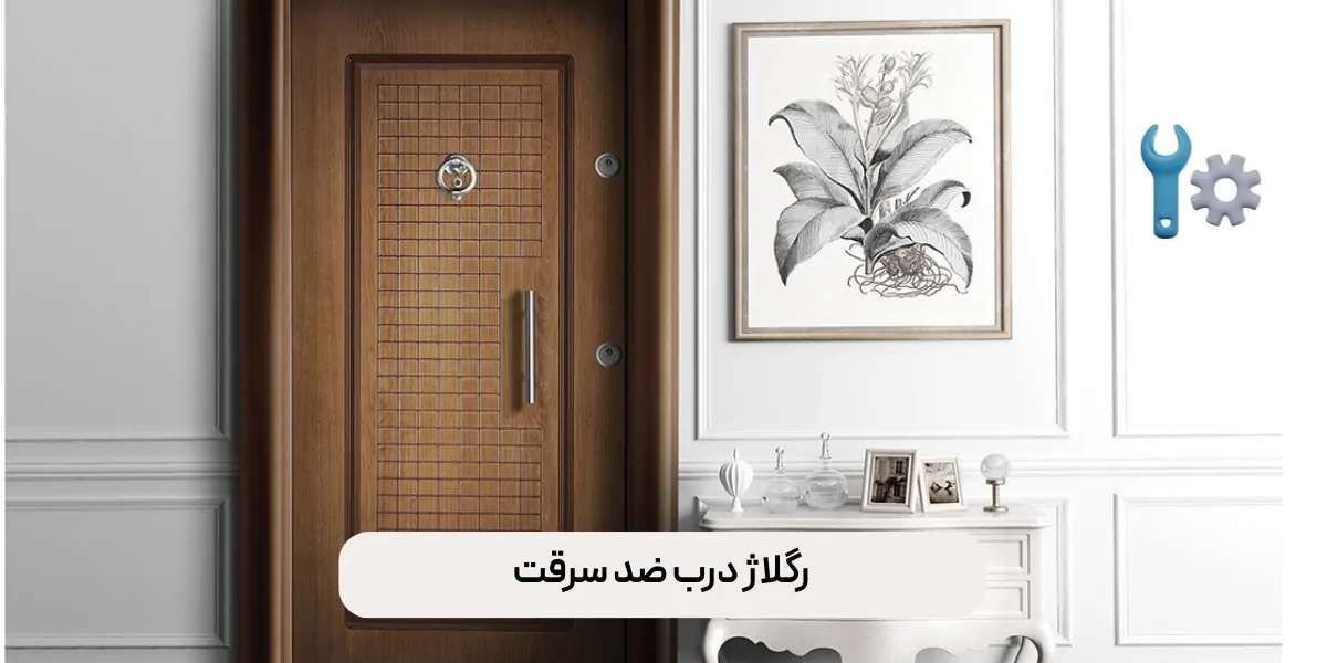 رگلاژ درب ضد سرقت