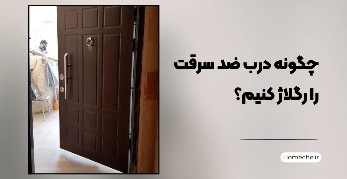 چگونه درب ضد سرقت را رگلاژ کنیم؟