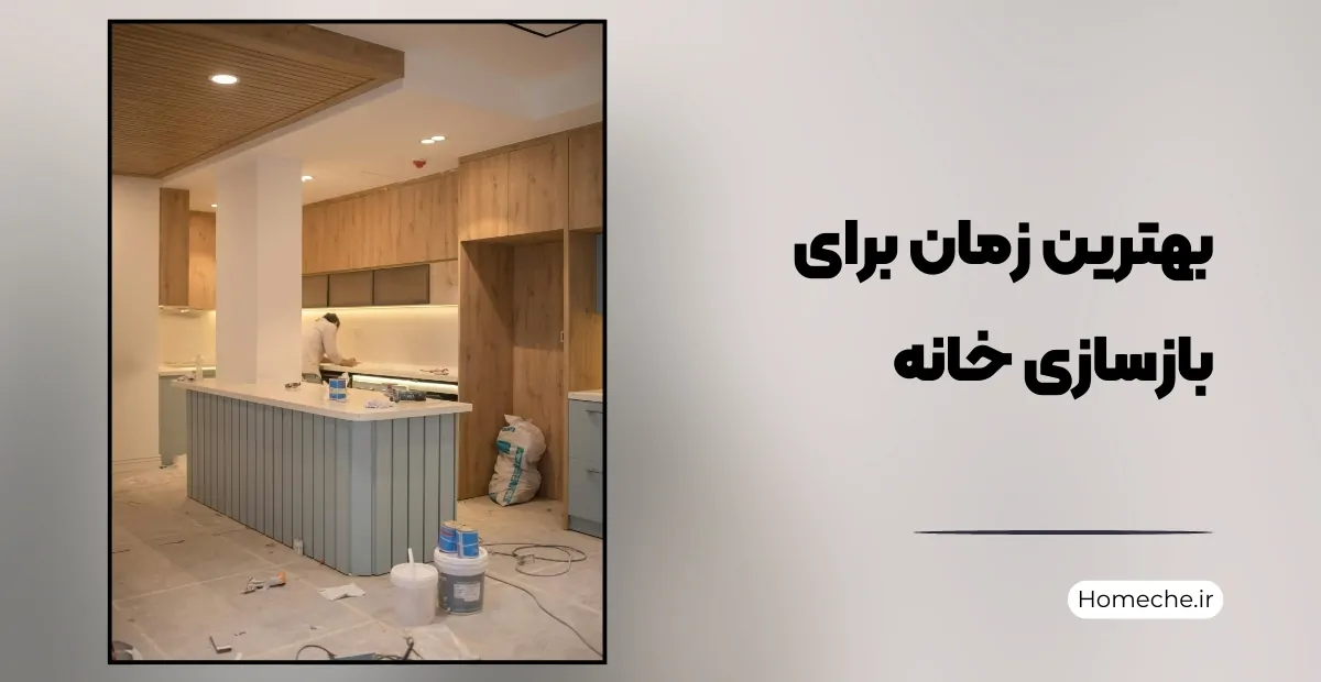 بهترین زمان برای بازسازی خانه