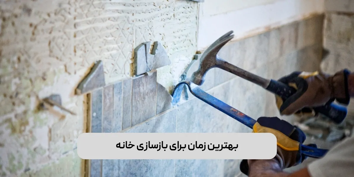 بهترین زمان برای بازسازی خانه کی هست؟